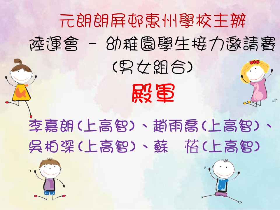 元朗朗屏邨惠州學校主辦陸運會 – 幼稚園學生接力邀請賽(男女組合)