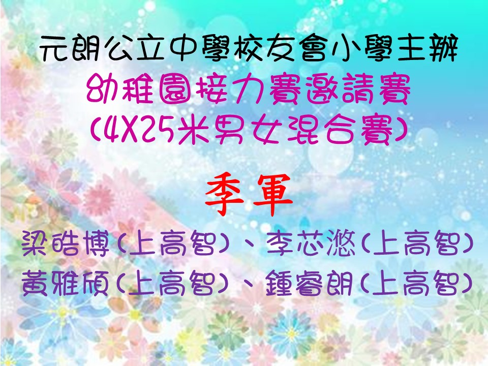 元朗公立中學校友會小學主辦幼稚園接力賽邀請賽(4X25米男女混合賽)