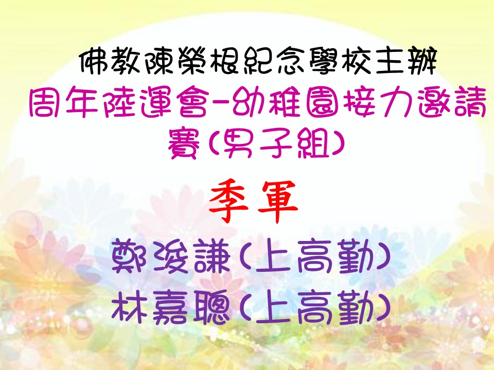 佛教陳榮根紀念學校主辦周年陸運會 – 幼稚園接力邀請賽