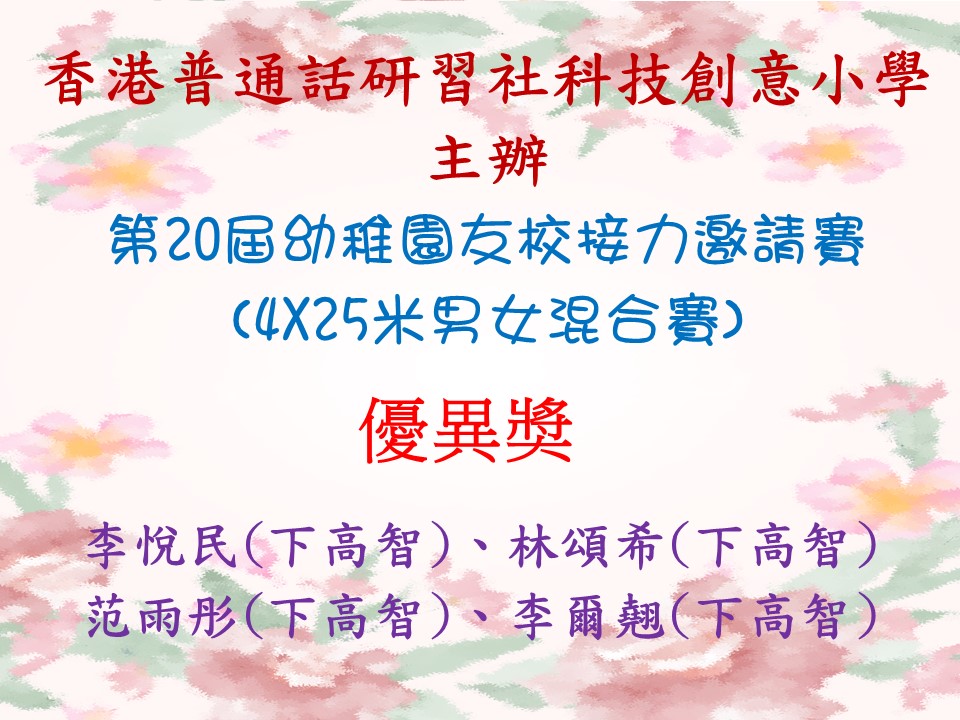香港普通話研習社科技創意小學主辦 第20屆幼稚園友校接力邀請賽(4X25米男女混合賽)