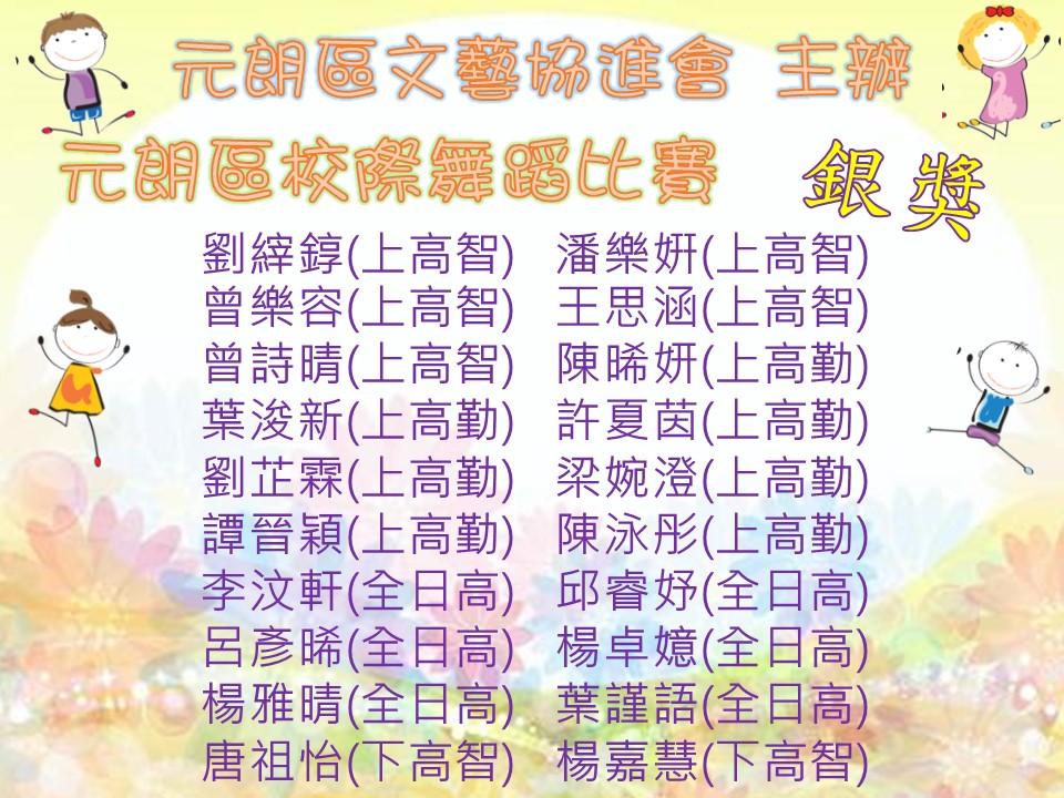 元朗區文藝協進會主辦元朗區校際舞蹈比賽