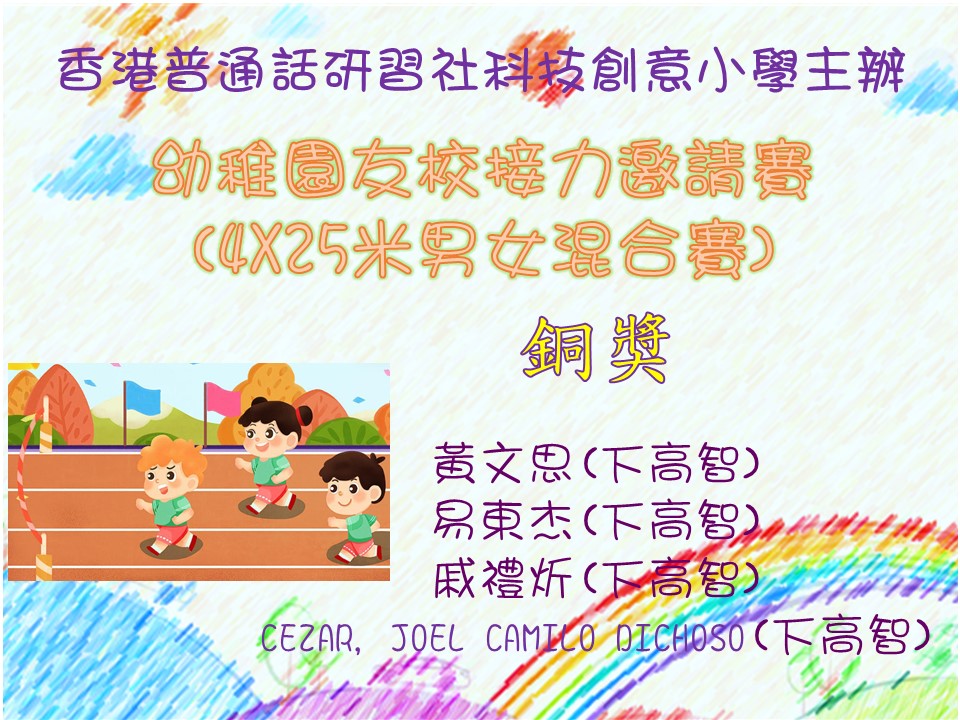 香港普通話研習社科技創意小學主辦幼稚園友校接力邀請賽(4X25米男女混合賽)