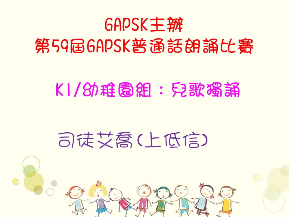 GAPSK主辦第59屆GAPSK普通話朗誦比賽K1/幼稚園組：兒歌獨誦