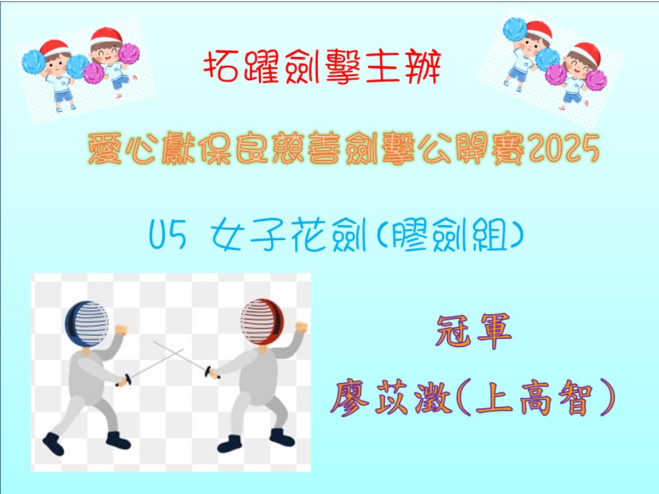 拓躍劍擊主辦愛心獻保良慈善劍擊公開賽2025 – U5 女子花劍(膠劍組)