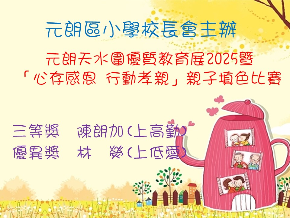 元朗區小學校長會主辦元朗天水圍優質教育展2025暨「心存感恩 行動孝親」親子填色比賽
