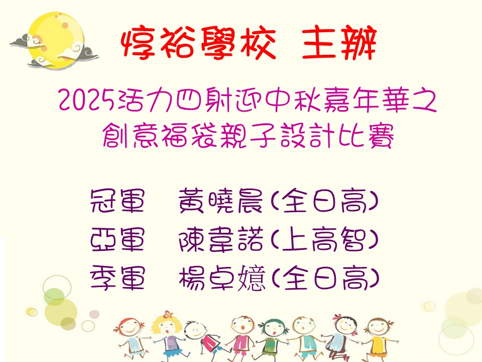 惇裕學校主辦2025活力四射迎中秋嘉年華之創意福袋親子設計比賽