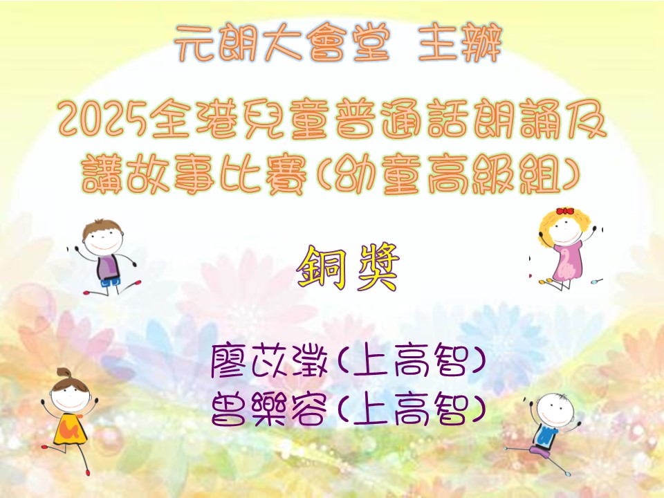 元朗大會堂主辦2025全港兒童普通話朗誦及講故事比賽(幼童高級組)