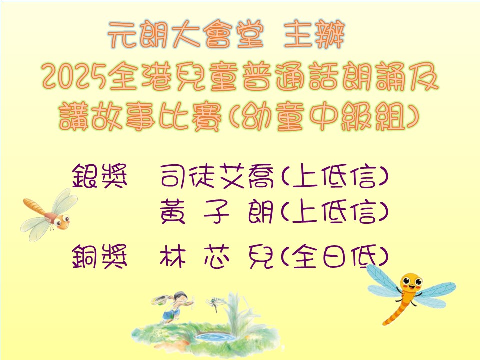 元朗大會堂主辦2025全港兒童普通話朗誦及講故事比賽(幼童中級組)