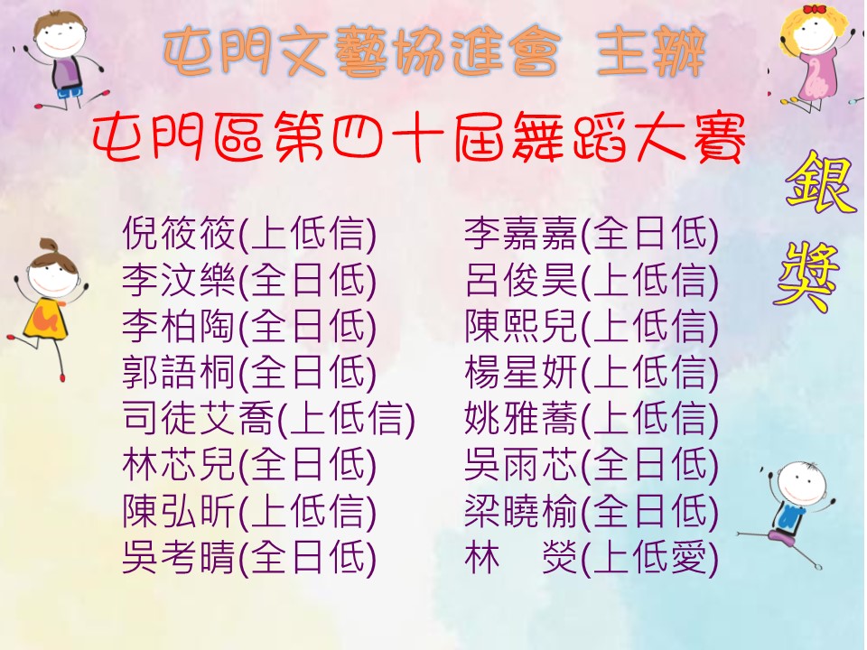 屯門文藝協進會 主辦 屯門區第四十屆舞蹈大賽(低班)