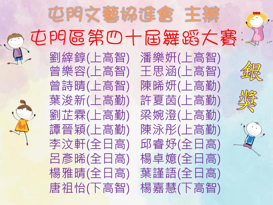 屯門文藝協進會 主辦 屯門區第四十屆舞蹈大賽(高班)
