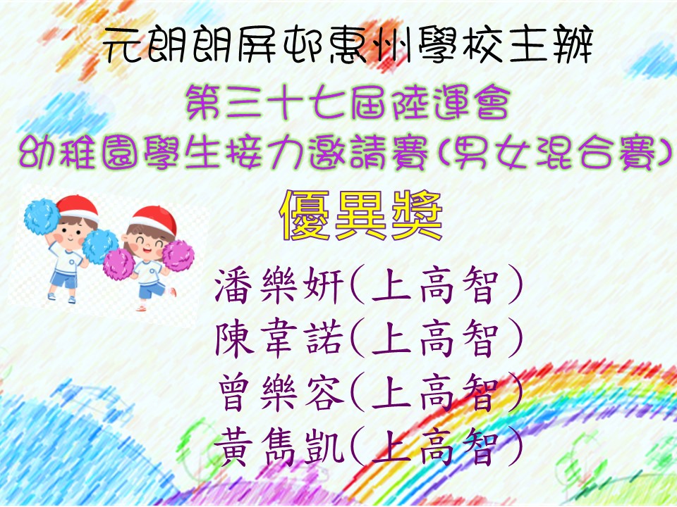元朗朗屏邨惠州學校主辦 第三十七屆陸運會幼稚園學生接力邀請賽(男女混合賽)