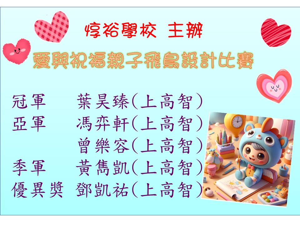 惇裕學校 主辦 愛與祝福親子飛鳥設計比賽