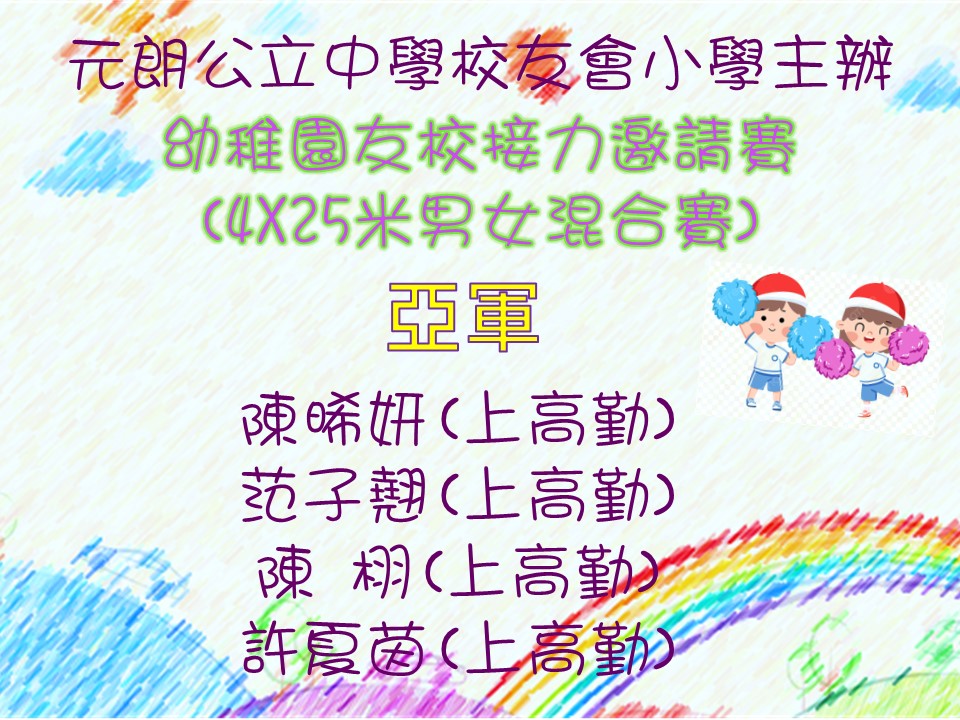 元朗公立中學校友會小學主辦 幼稚園友校接力邀請賽(4X25米男女混合賽)